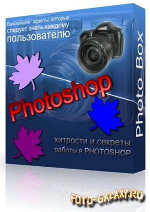 Adobe Photoshop - Классические эффекты
