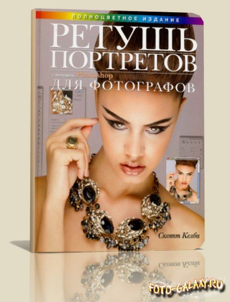 Келби С. - Ретушь портретов с помощью Photoshop для фотографов [2012, PDF, RUS]