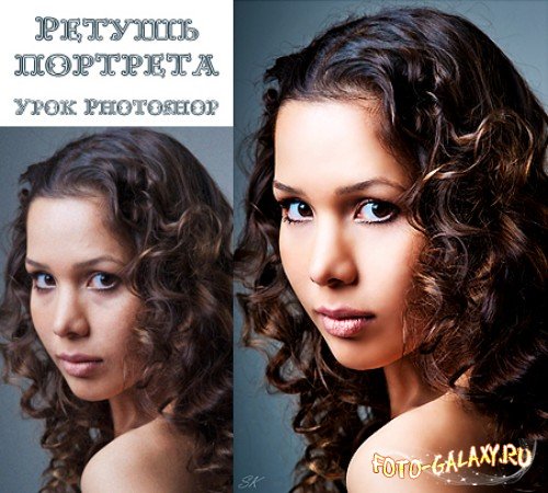 Урок Photoshop Ретушь портрета от Соколова Кирилла скачать бесплатно с foto-galaxy