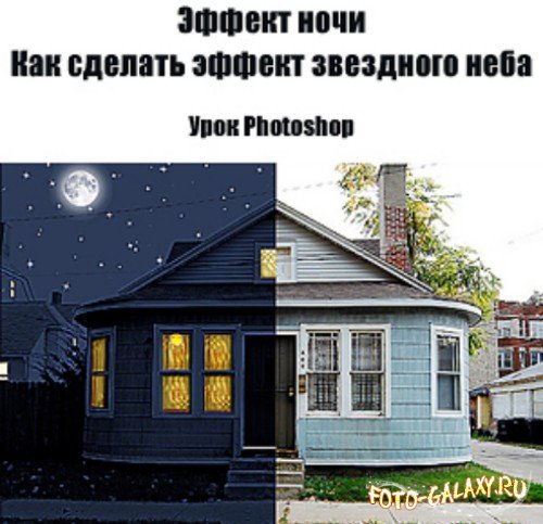 Урок Photoshop Эффект ночи и Как сделать эффект звездного неба