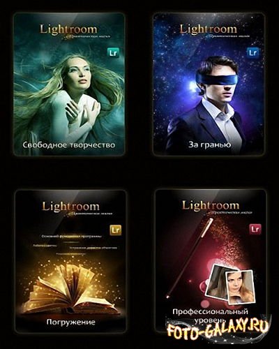Видеокурс Lightroom – практическая магия (2013) скачать бесплатно с foto-galaxy