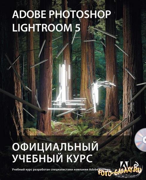 Adobe Photoshop Lightroom 5. Официальный учебный курс / Михаил Райтман скачать бесплатно с foto-galaxy
