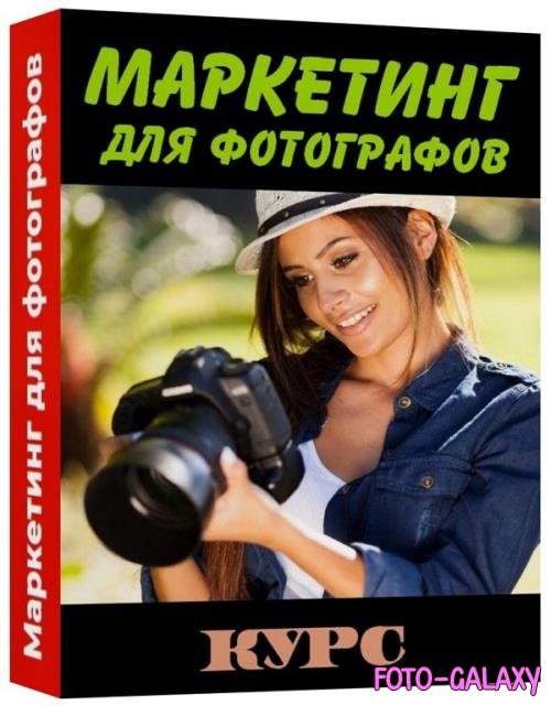 Маркетинг для фотографов