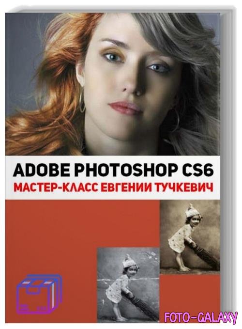 Adobe Photoshop CS6. Мастер-класс Евгении Тучкевич