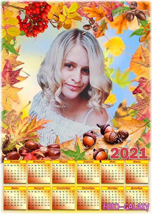 Календарь с рамкой под фотографию на 2021 год - Осени кружатся листья