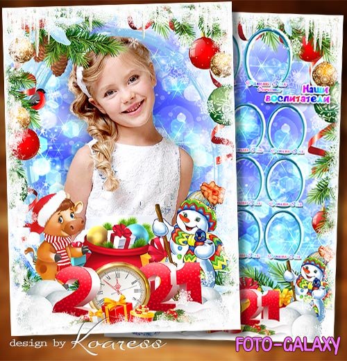 Детская виньетка для садиков - Новый Год - любимый праздник, ждет его вся детвора