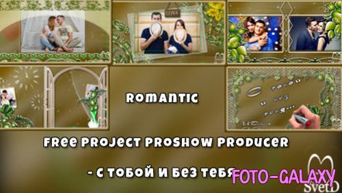Проект для ProShow Producer - С тобой и без тебя
