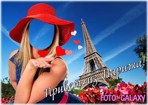 Открытка с женским фотошаблоном - Привет из Парижа