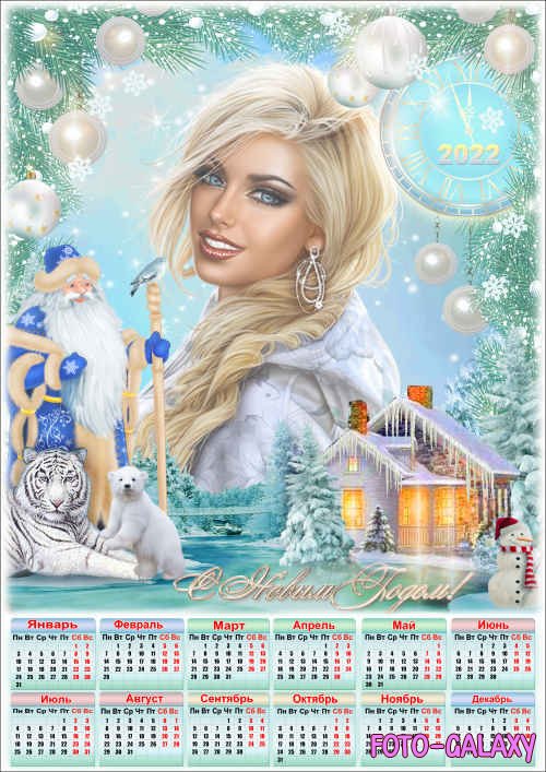 Праздничный календарь на 2022 год с рамкой для фото - Счастливого Нового Года