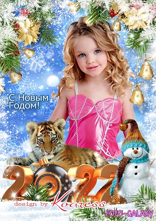 Детская фоторамка для новогодних портретов - Тигренок, символ года, спешит на праздник к нам