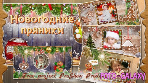 Проект для ProShow Producer - Новогодние пряники