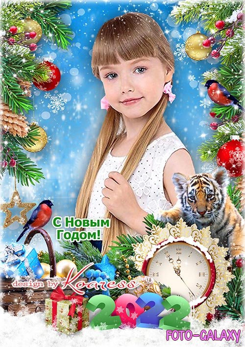 Детская фоторамка с тигренком для новогодних портретов - Симпатичный и игривый он на праздник к нам спешит