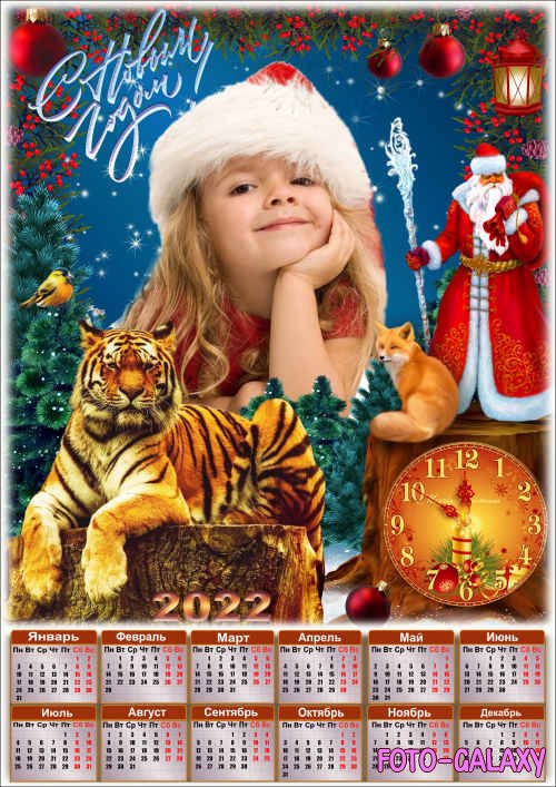 Праздничный новогодний календарь на 2022 год с рамкой для фото - Тигр мудрый - хранитель счастья и тепла