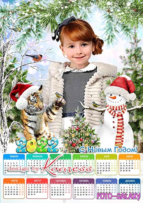 Календарь на 2022 год для фотошопа - Пусть с милым Тигренком игривым весь год будет добрым, счастливым
