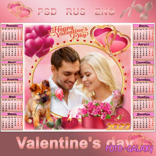 Праздничный романтичный календарь на 2022 год ко Дню влюбленных -Желаю любовью тебе заразиться, но ничуть не страдать, а всегда веселиться.