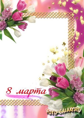С праздником 8 марта! Поздравительная фоторамка с весенними цветами.