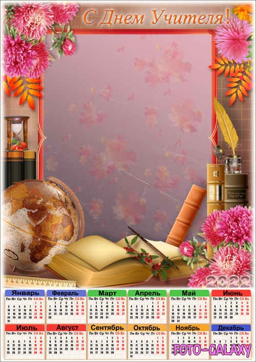 Праздничный календарь на 2022 год с рамкой для фото - С Днём Учителя
