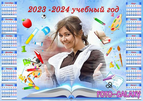 Школьный календарь на 2023-2024 учебный год - Книга знаний