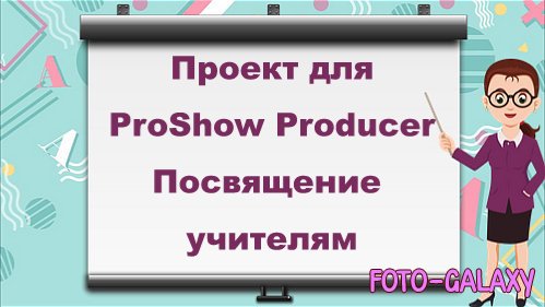 Проект для ProShow Producer - Посвящение учителям