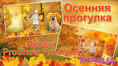 Детский проект для ProShow Producer - Осенняя прогулка