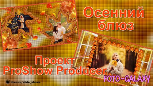 Проект для ProShow Producer - Осенний блюз