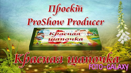 Проект для ProShow Producer - Красная шапочка