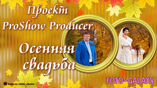 Проект для ProShow Producer - Осенняя свадьба