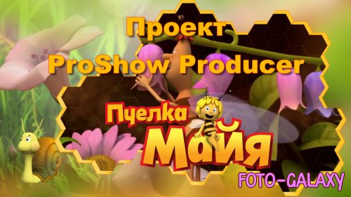 Детский проект для ProShow Producer - Пчёлка майя