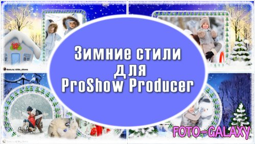 Стили для ProShow Producer - Зимние настроение