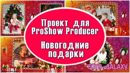 Проект для ProShow Producer - Новогодние подарки