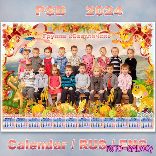 Фоторамка для оформления группового фото в детском садике с календарём на 2024 год - Здравствуй любимый садик
