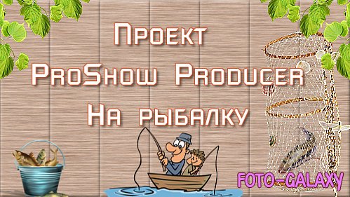 Проект для ProShow Producer - На рыбалку